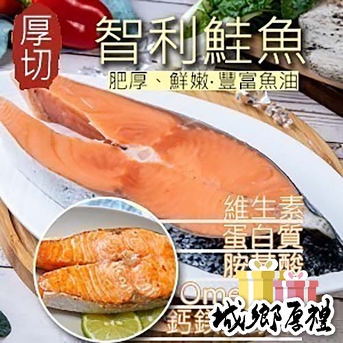 【好味市集 】嚴選厚切智利鮭魚片/0.3公斤