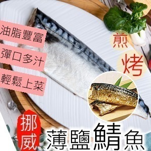 【好味市集 】鹹香挪威薄鹽鯖魚片/4片裝-細節圖2