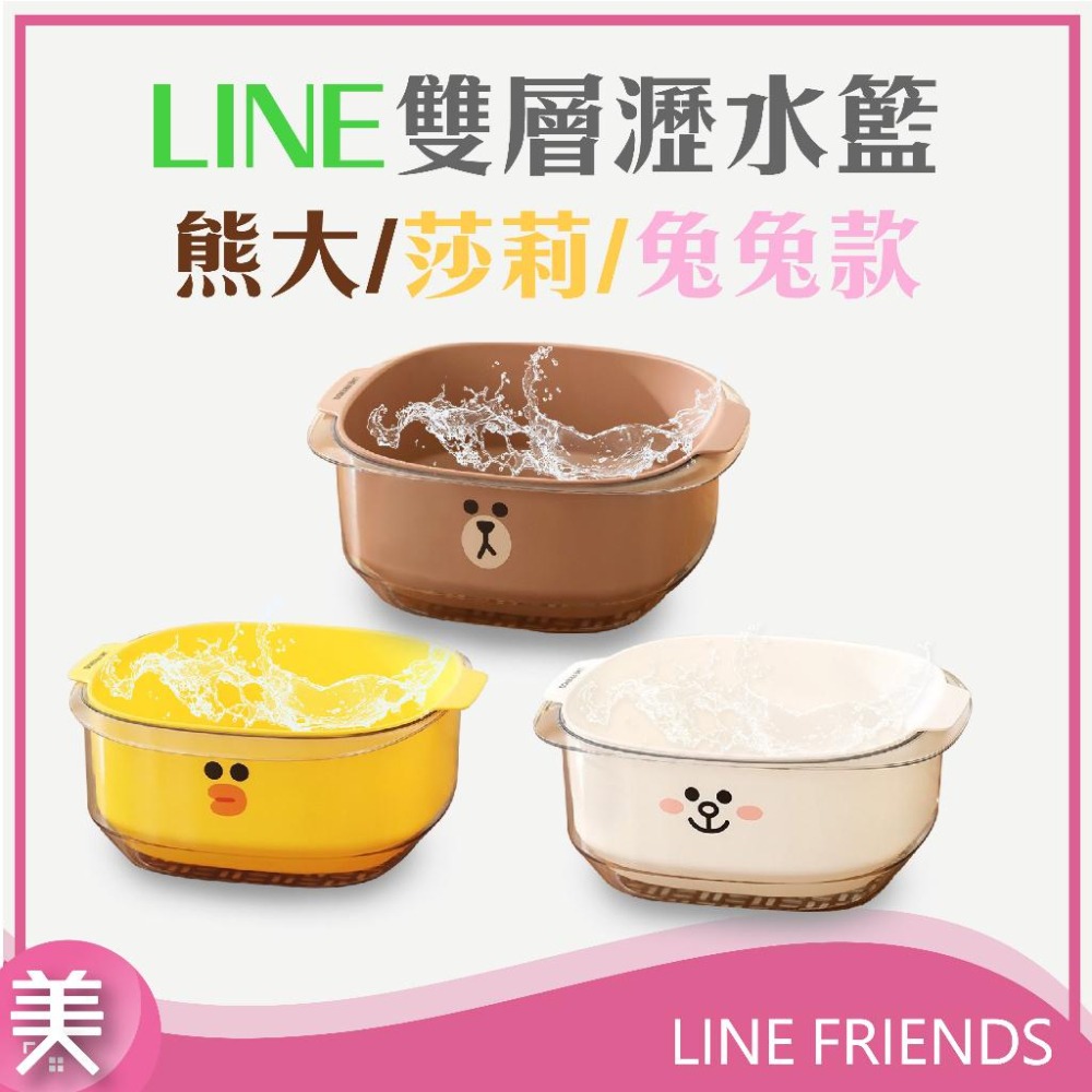 ｜現貨附發票|LINE FRIEND 瀝水籃 洗菜籃 雙層瀝水 蔬果清洗籃 3款 熊大 莎莉 兔兔-細節圖2