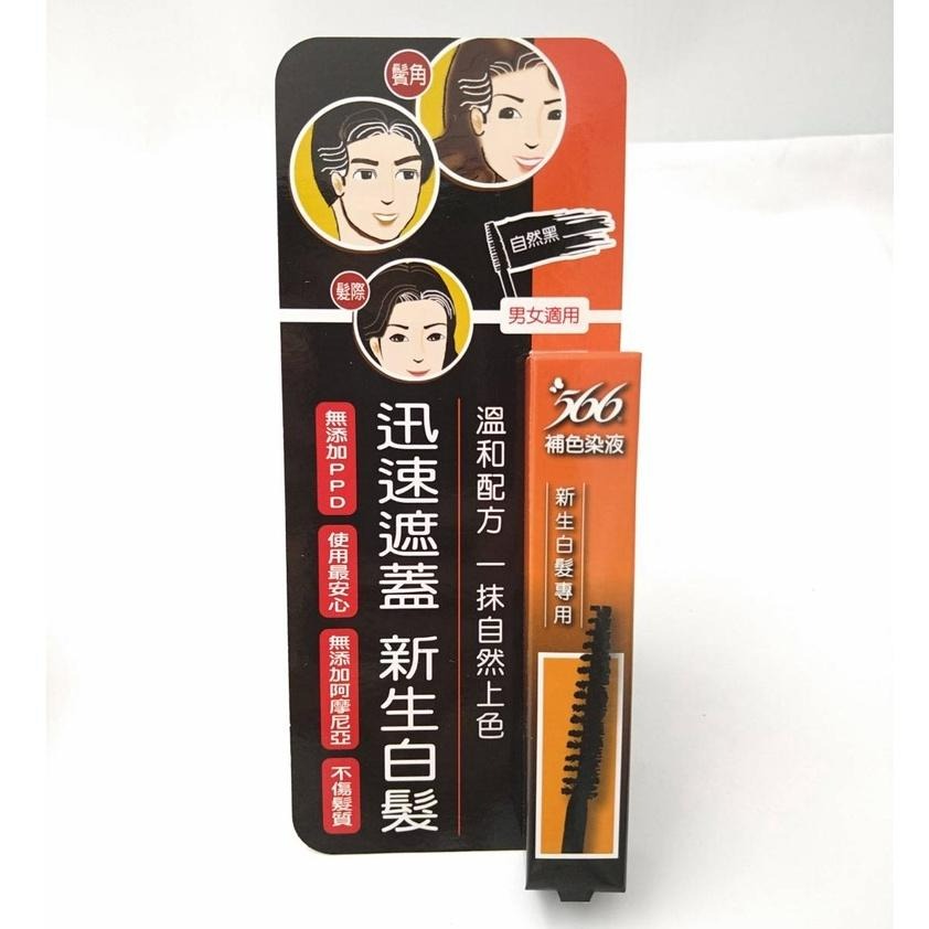｜正品附發票｜566補色染液 10g 自然黑 栗褐色 補色 一抹上色  新生白髮專用 不刺鼻  遮白髮 染髮-細節圖6