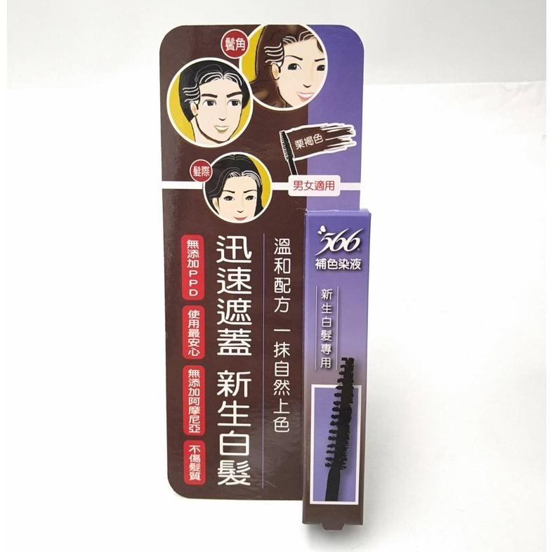 ｜正品附發票｜566補色染液 10g 自然黑 栗褐色 補色 一抹上色  新生白髮專用 不刺鼻  遮白髮 染髮-細節圖7
