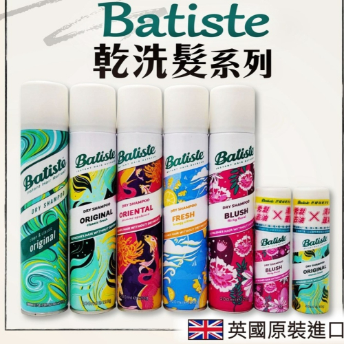 英國Batiste 乾洗髮 200ml 原裝進口 產婦可用 乾洗頭 乾洗髮噴
