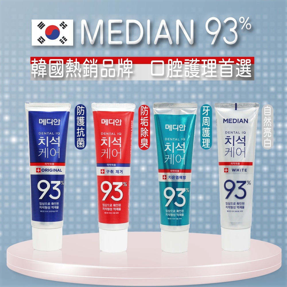Median 93% 強效 淨白 牙膏 120g 口氣清新 韓國牙膏-細節圖2