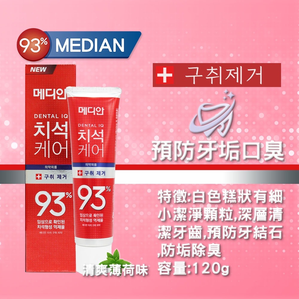 Median 93% 強效 淨白 牙膏 120g 口氣清新 韓國牙膏-細節圖3