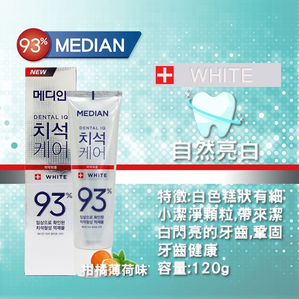 Median 93% 強效 淨白 牙膏 120g 口氣清新 韓國牙膏-細節圖5