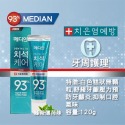 Median 93% 強效 淨白 牙膏 120g 口氣清新 韓國牙膏-規格圖6