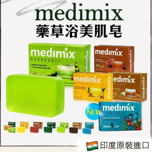 印度 MEDIMIX 印度香皂 檀香/草本/寶貝美肌皂125g 綠寶石皇室藥草