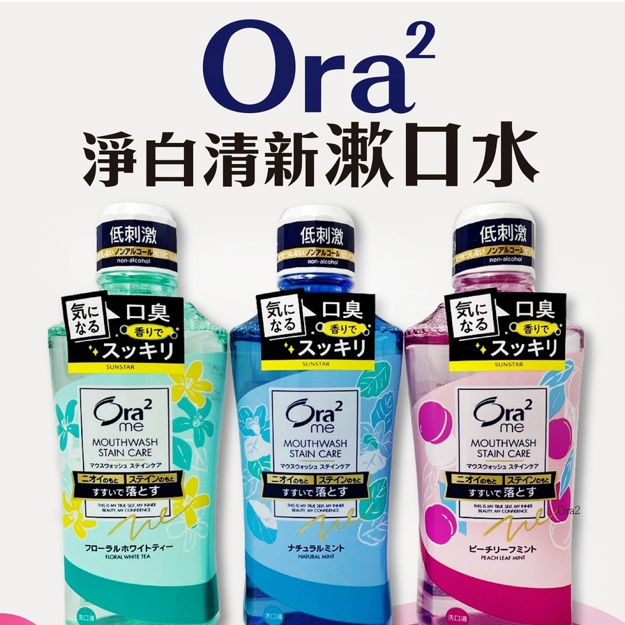 日本 Sunstar 愛樂齒 Ora2 淨白清新漱口水 清爽薄荷/白茶/水蜜桃薄荷 460ml-細節圖2
