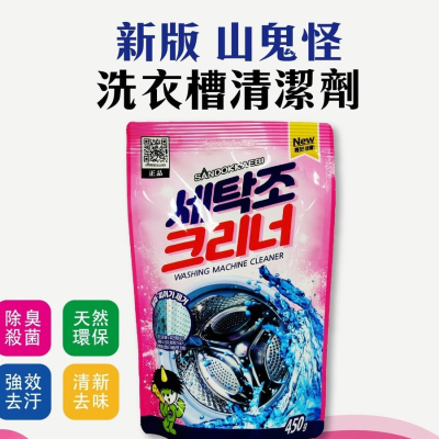 韓國 山鬼怪 洗衣槽 清潔劑 450g 去汙 除垢 殺菌 除臭 洗衣機