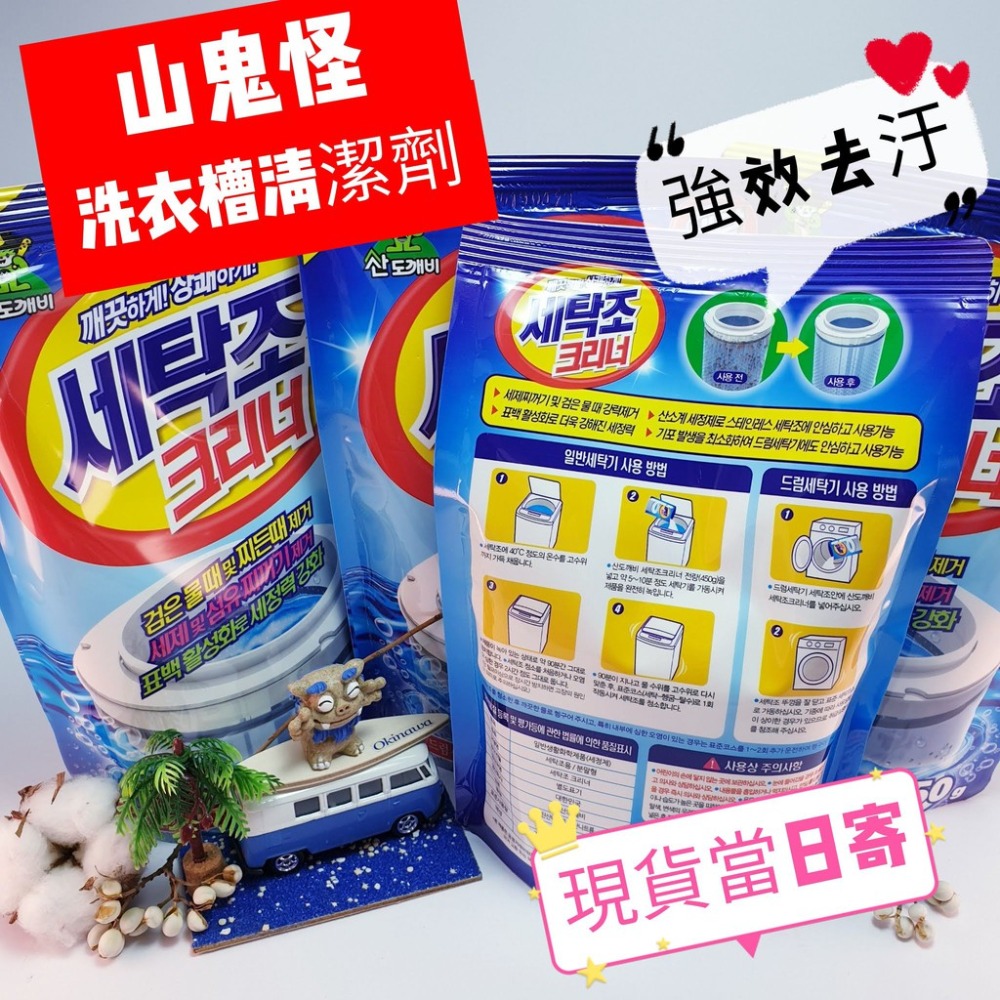 韓國 山鬼怪 洗衣槽 清潔劑 450g 去汙 除垢 殺菌 除臭 洗衣機-細節圖2