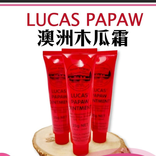Lucas Papaw 澳洲 木瓜霜 有中標 25g 保濕 潤唇