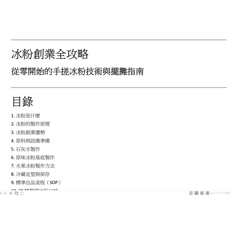 餐飲集團冰粉培訓教材｜手搓冰粉完整技術｜1080P教學影片＋創業PDF｜甜品擺攤技術 （數位商品售後不退）-細節圖3