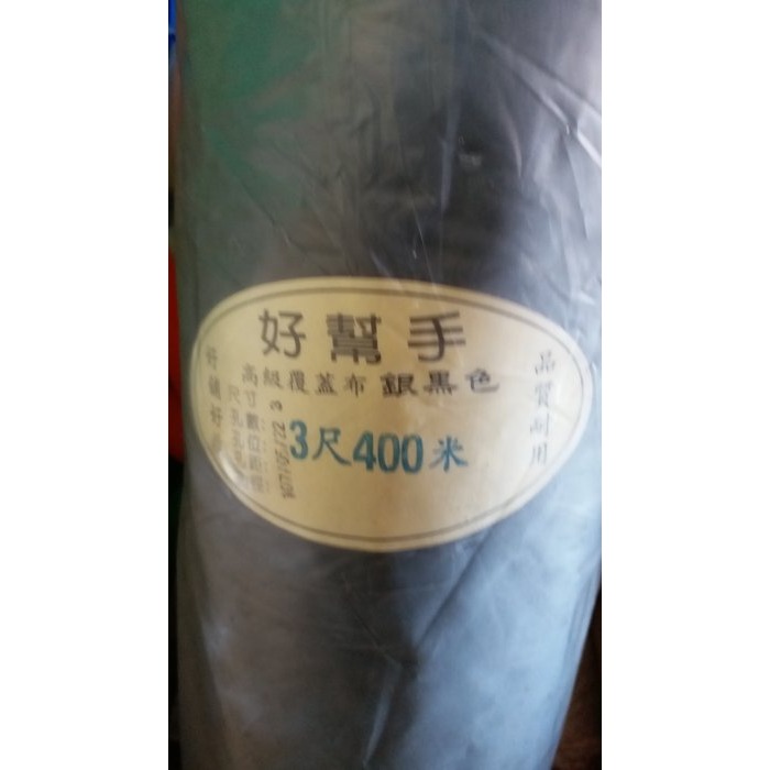 2尺／2.5尺／3尺／4尺／5尺寬-400米長 高級覆蓋布，銀黑布,黑銀布,草莓西瓜布_粗俗俗五金大賣場-細節圖2