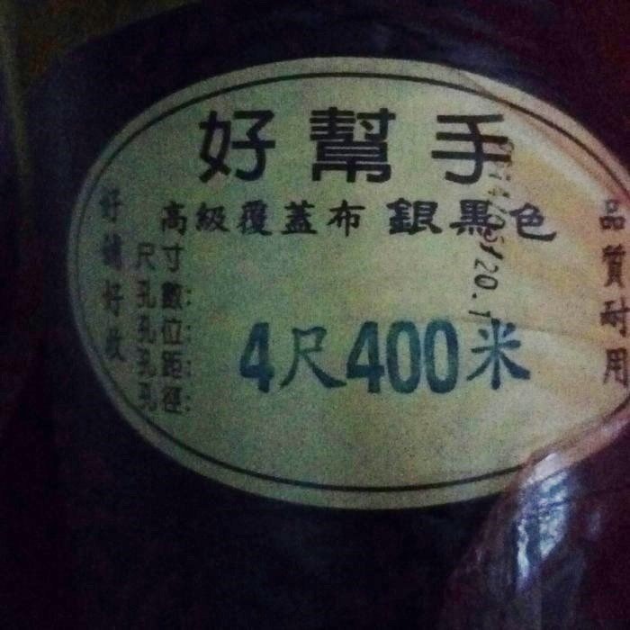 2尺／2.5尺／3尺／4尺／5尺寬-400米長 高級覆蓋布，銀黑布,黑銀布,草莓西瓜布_粗俗俗五金大賣場-細節圖3