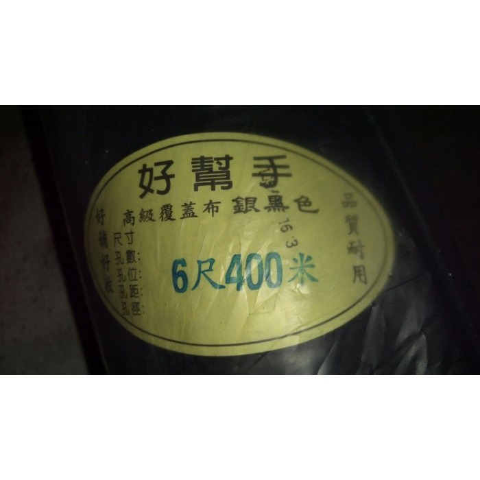 6尺-400米／12尺200米  高級覆蓋布，銀黑布,黑銀布,草莓西瓜布_粗俗俗五金大賣場-規格圖5