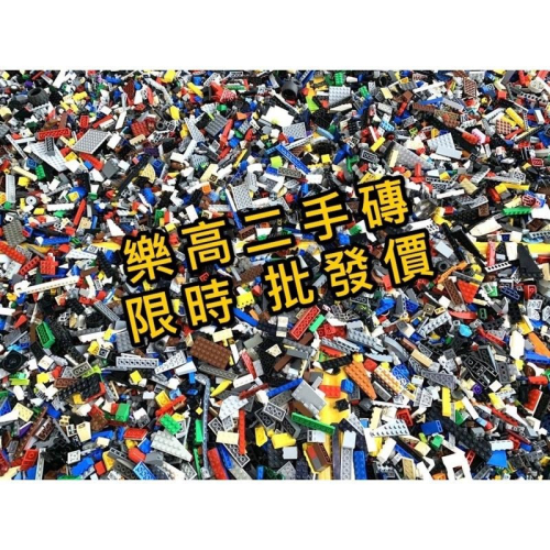 【樂GO】批發價 樂高二手磚 LEGO 樂高零件 樂高磚 樂高散磚 1公斤1000元 隨機出貨 1克1元 正版樂高