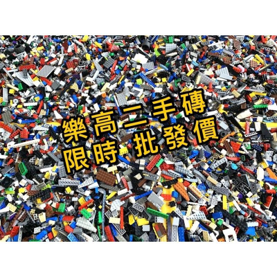 【樂GO】批發價 樂高二手磚 LEGO 樂高零件 樂高磚 樂高散磚 1公斤900元 隨機出貨 1克0.9元 正版樂高