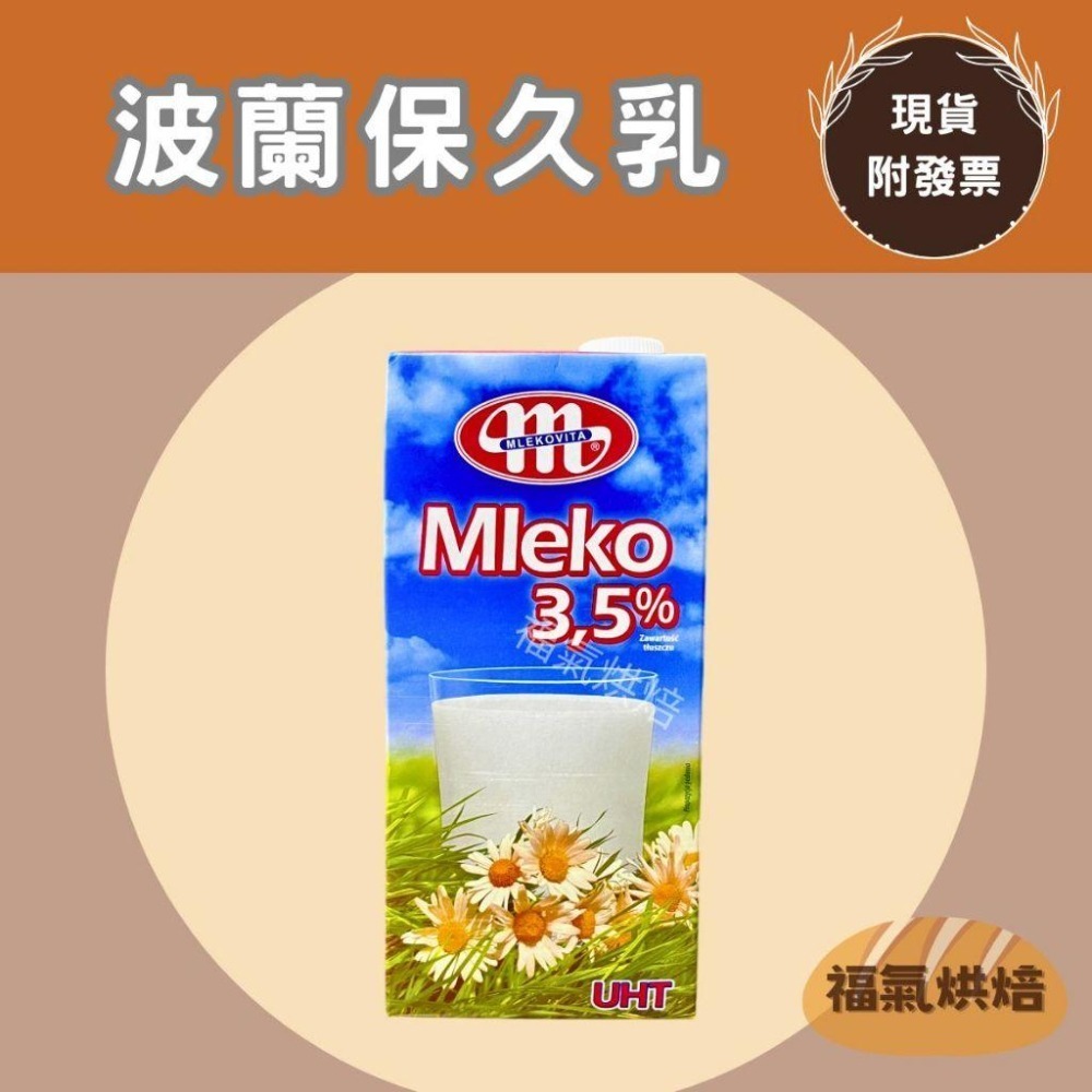 【福氣烘焙】綠原/安佳/紐麥福/威斯蘭/波蘭牛奶 純牛奶(2箱) 1L*24瓶 <宅配免運> 保久乳-細節圖2