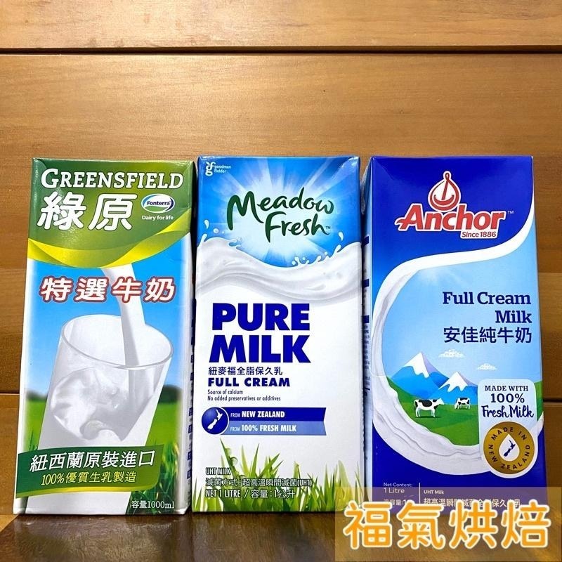 【福氣烘焙】綠原/安佳/紐麥福/威斯蘭/波蘭牛奶 純牛奶(2箱) 1L*24瓶 <宅配免運> 保久乳-細節圖7