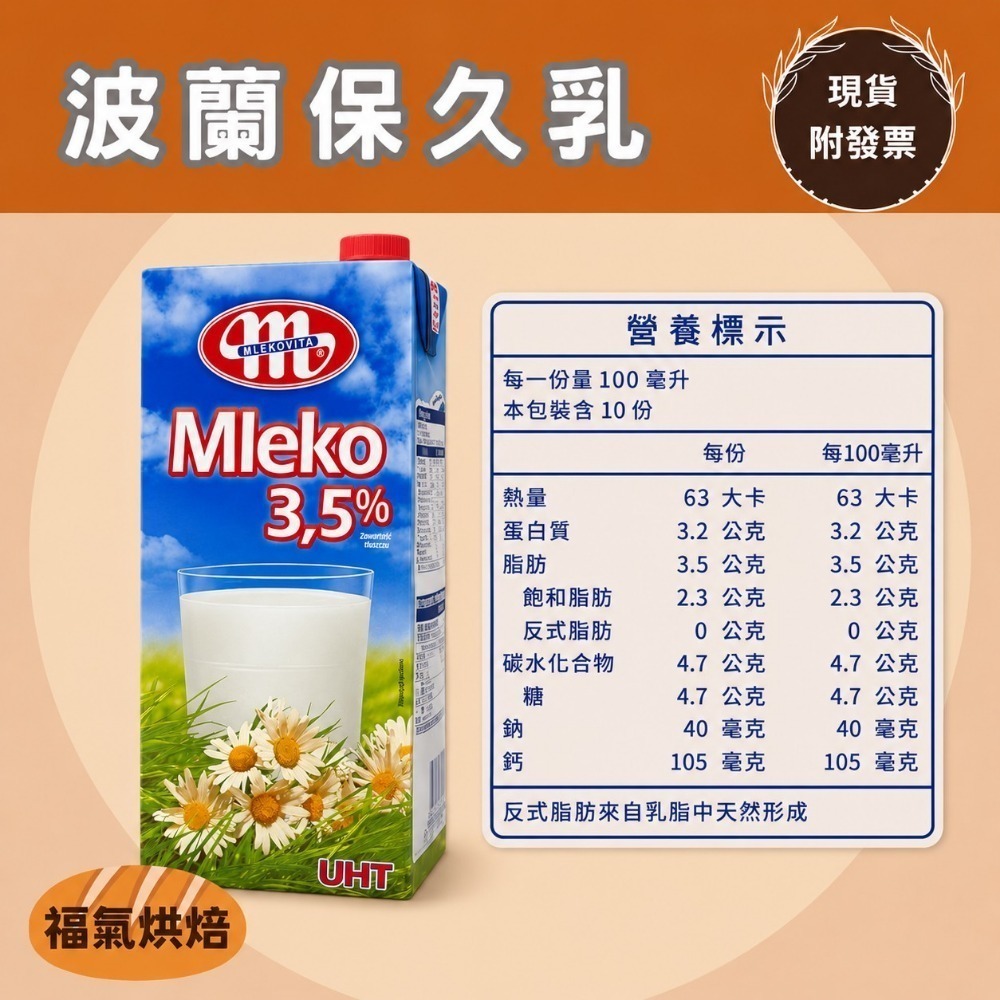 【福氣烘焙】安佳/綠原/波蘭/紐麥福 純牛奶(2箱) 1L*24瓶 西蘭保久乳 波蘭保久乳-規格圖2