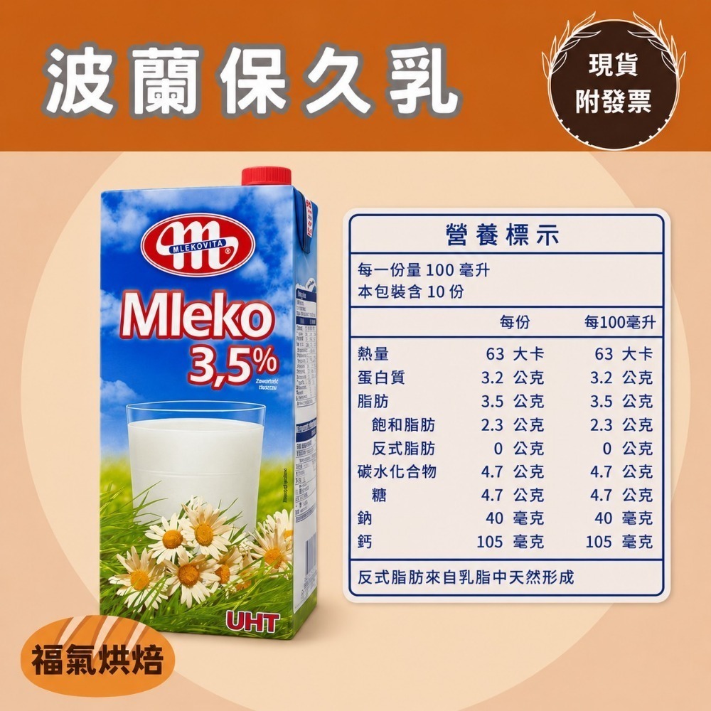 【福氣烘焙】安佳/綠原/波蘭/紐麥福 純牛奶(2箱) 1L*24瓶 西蘭保久乳 波蘭保久乳-規格圖2
