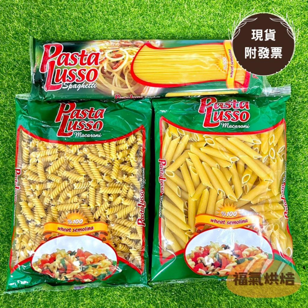 【福氣烘焙】Lusso樂U義大利麵 500g 直麵/螺絲麵/筆管麵/通心麵 餐廳首選 義大利螺旋麵 尖筆麵-細節圖3