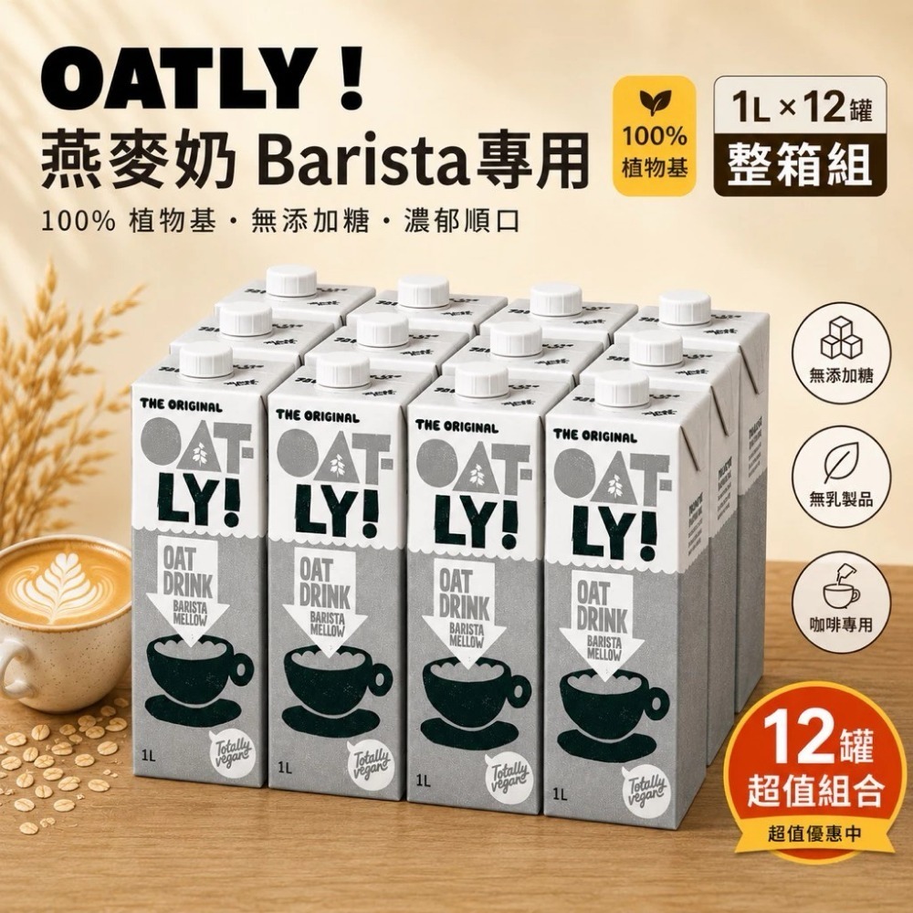 【福氣烘焙】咖啡師燕麥奶(2箱) 1L*12瓶 <宅配免運> OATLY燕麥奶(麥柔版)/OATSIDE燕麥奶-規格圖3