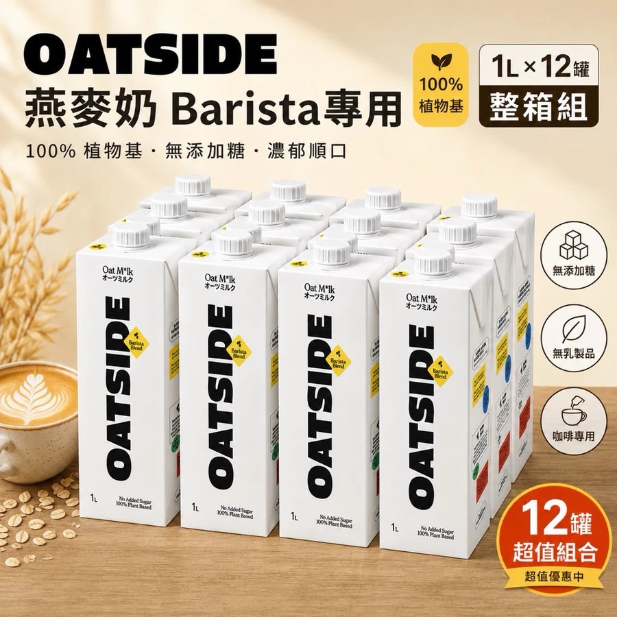【福氣烘焙】咖啡師燕麥奶(2箱) 1L*12瓶 <宅配免運> OATLY燕麥奶(麥柔版)/OATSIDE燕麥奶-規格圖3