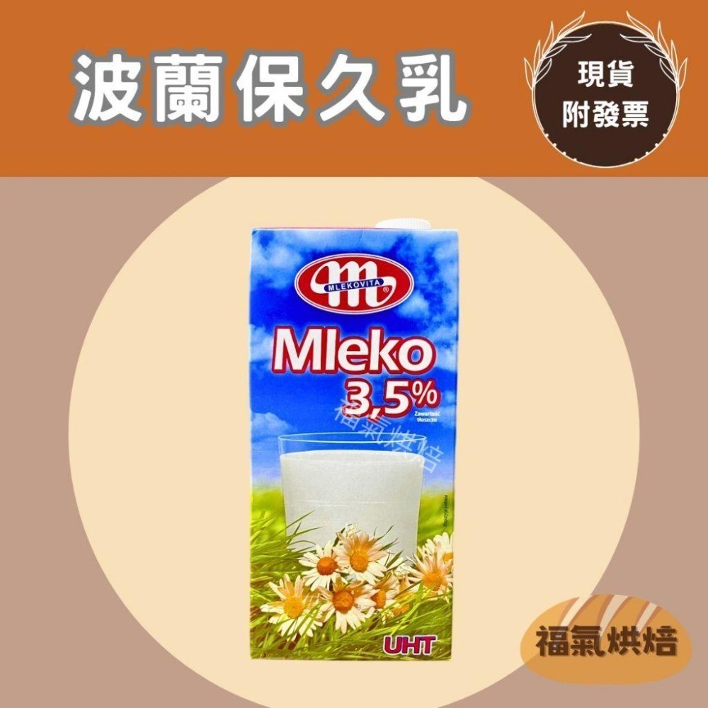 【福氣烘焙】綠原/安佳/紐麥福/威斯蘭/波蘭牛奶 純牛奶(1箱) 1L*12瓶 <宅配免運> 保久乳-細節圖3