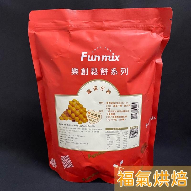 【福氣烘焙】樂創雞蛋仔粉 1kg 雞蛋仔手做DIY 香港經典街邊小吃 雞蛋仔預拌粉 雞蛋糕-細節圖2