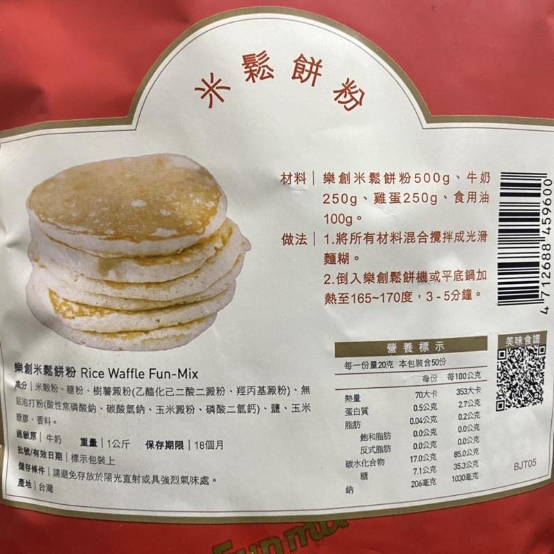 【福氣烘焙】樂創米鬆餅粉 1kg 鬆餅手做DIY 嚴選台灣米穀粉 樂創鬆餅粉 鬆餅預拌粉-細節圖3