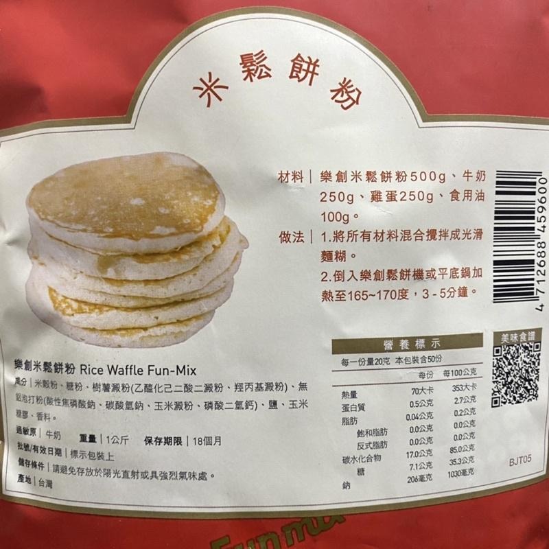 【福氣烘焙】樂創米鬆餅粉 1kg 樂創鬆餅粉 鬆餅預拌粉-細節圖3