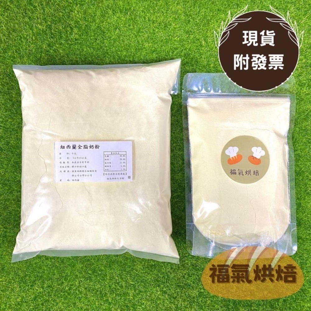 【福氣烘焙】安佳全脂奶粉(分裝) 250g/1kg 安佳奶粉 烘焙奶粉-細節圖2