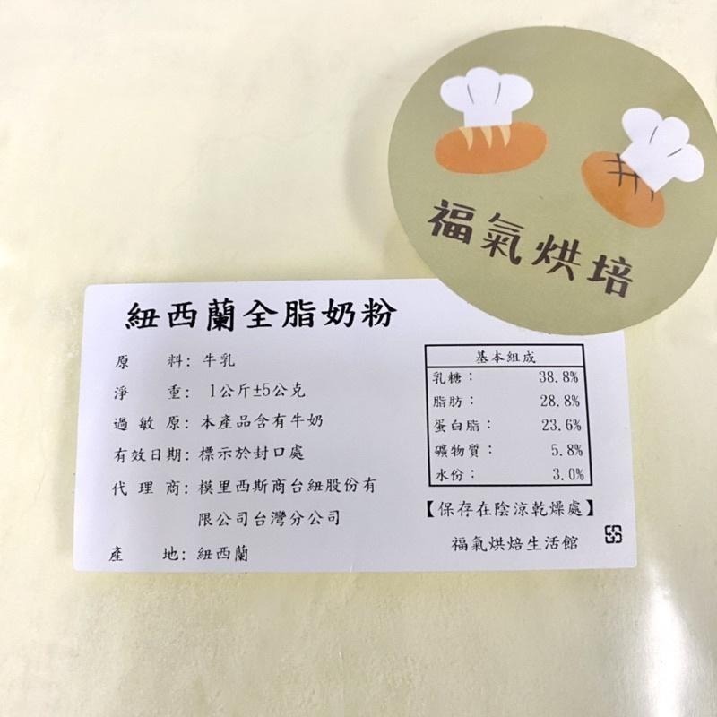 【福氣烘焙】安佳全脂奶粉(分裝) 250g/1kg 安佳奶粉 烘焙奶粉-細節圖3