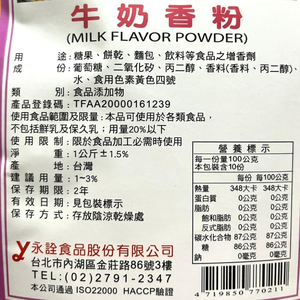 【福氣烘焙】永詮牛奶香粉1kg 牛奶香料 食品添加物-細節圖2