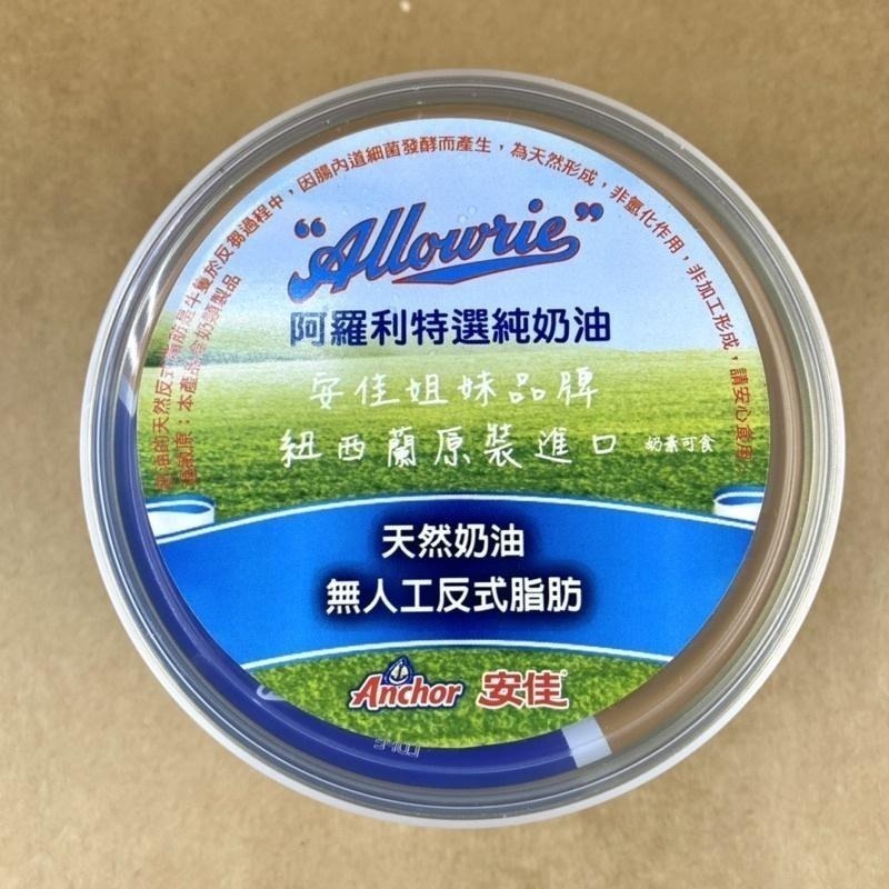 【福氣烘焙】安佳阿羅利特選純奶油 454g (奶素) 阿羅利天然奶油-細節圖2