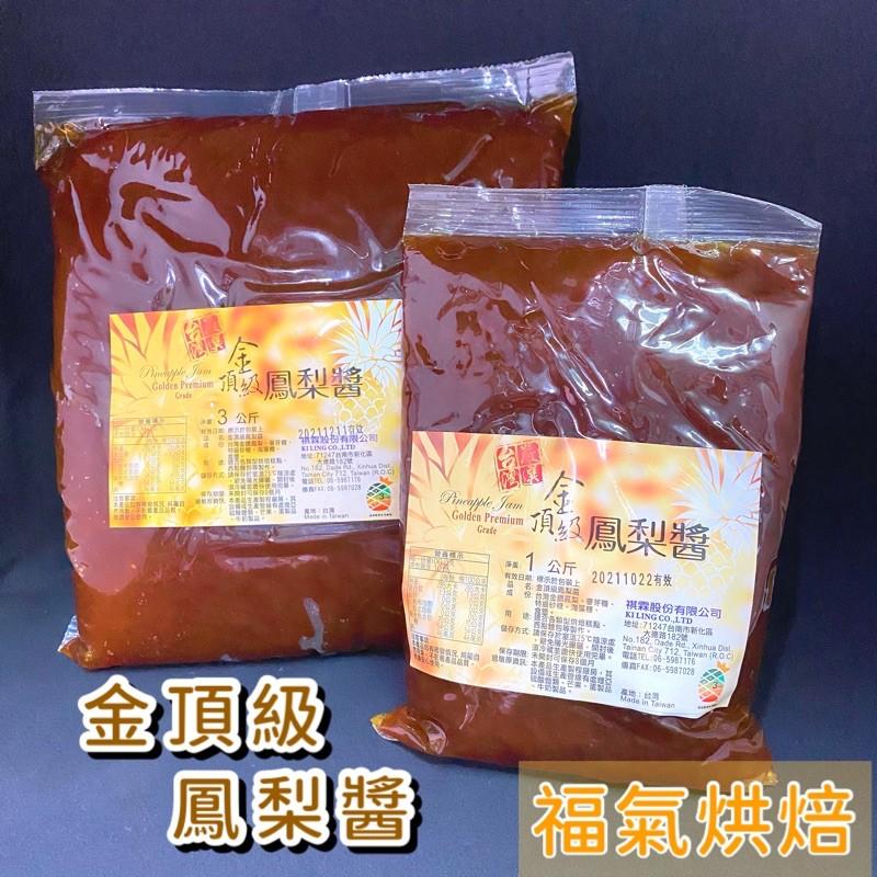 【福氣烘焙】金頂級鳳梨醬 1kg/3kg 台灣金鑽鳳梨 土鳳梨餡 鳳梨酥 月餅內餡 內餡餡料-細節圖2