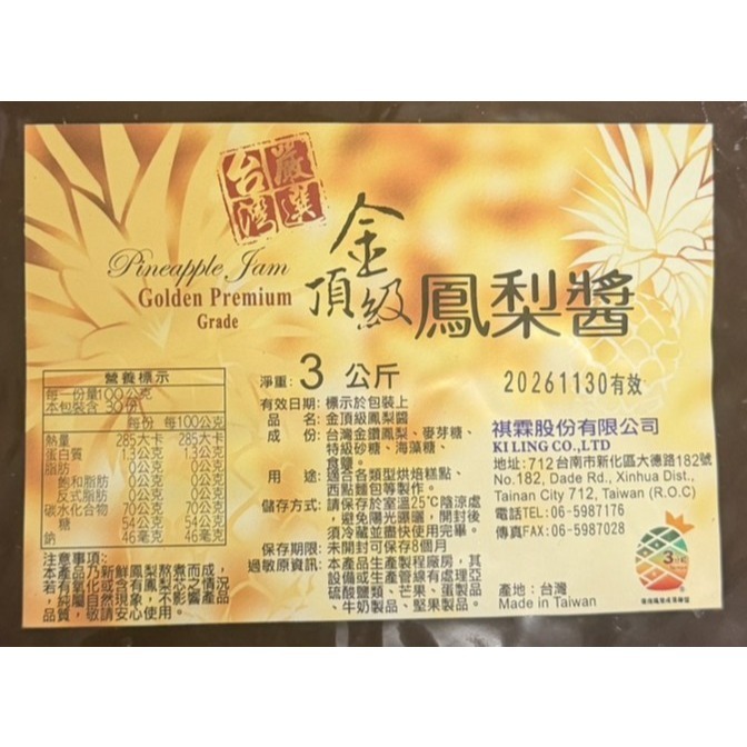 【福氣烘焙】金頂級鳳梨醬 1kg/3kg 台灣金鑽鳳梨 土鳳梨餡 鳳梨酥 月餅內餡 內餡餡料-細節圖2