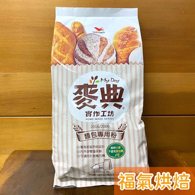 【福氣烘焙】麥典實作工坊麵包專用粉 1kg 高筋麵粉 純粹小麥 麥典麵粉 烘焙麵粉-細節圖2