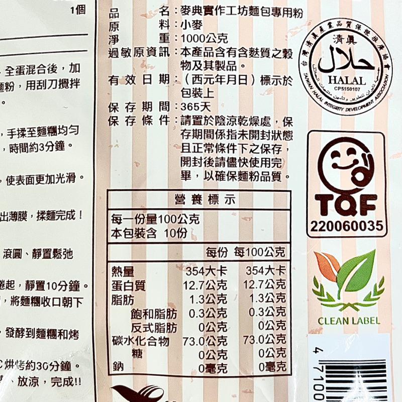 【福氣烘焙】麥典實作工坊麵包專用粉 1kg 高筋麵粉 純粹小麥 麥典麵粉 烘焙麵粉-細節圖3