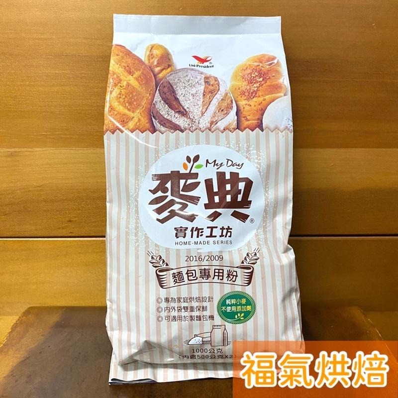 【福氣烘焙】麥典實作工坊麵包專用粉 1kg 高筋麵粉 麥典麵粉-細節圖2