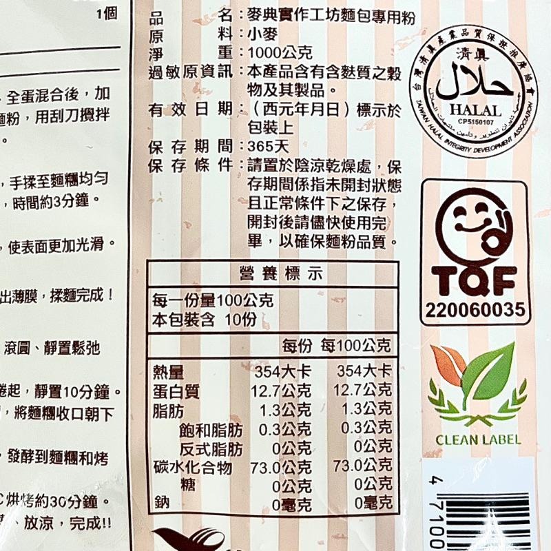 【福氣烘焙】麥典實作工坊麵包專用粉 1kg 高筋麵粉 麥典麵粉-細節圖3
