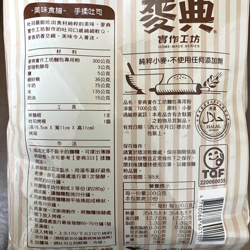 【福氣烘焙】麥典實作工坊麵包專用粉 1kg 高筋麵粉 麥典麵粉-細節圖4