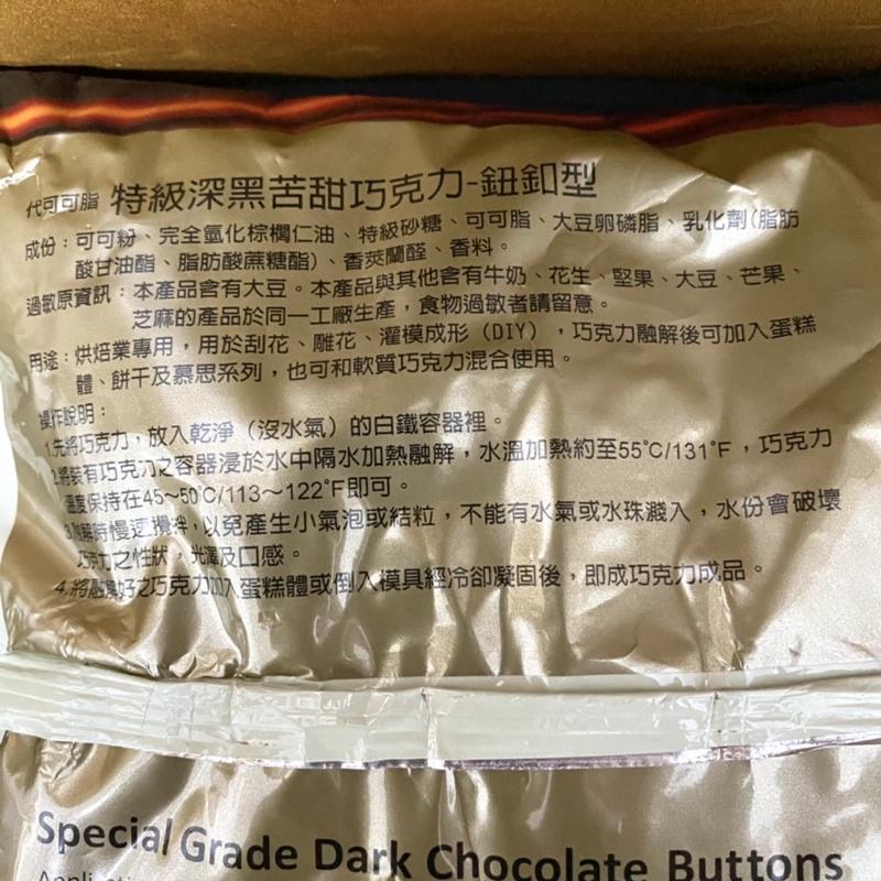 【福氣烘焙】正慧特級深黑苦甜巧克力風味鈕釦型 1kg 深黑苦甜巧克力 烘焙巧克力 正慧巧克力-細節圖2