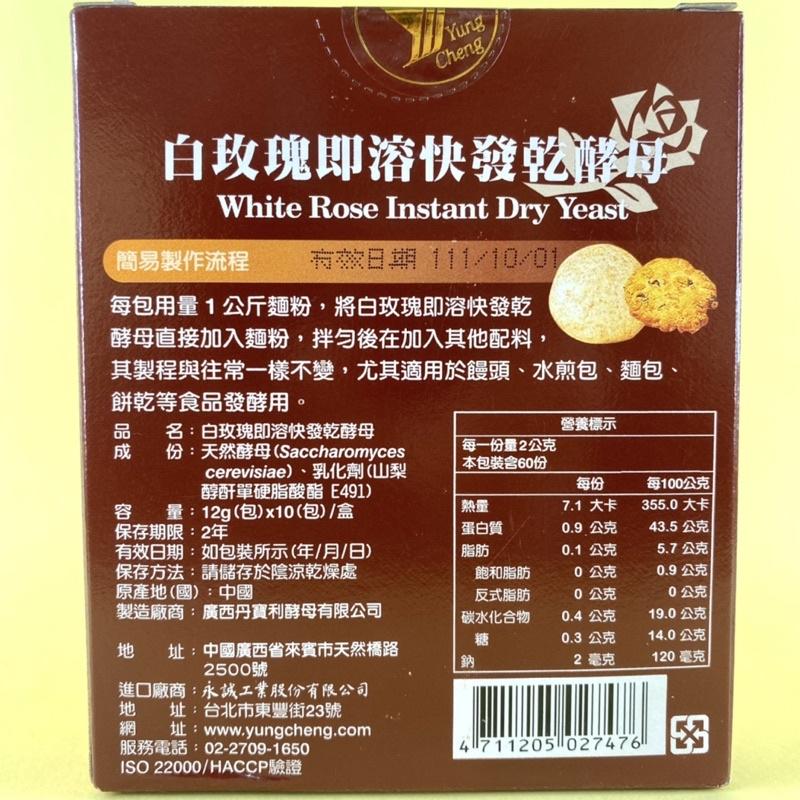 【福氣烘焙】白玫瑰即溶快發乾酵母 12g*10包 天然乾酵母-細節圖2