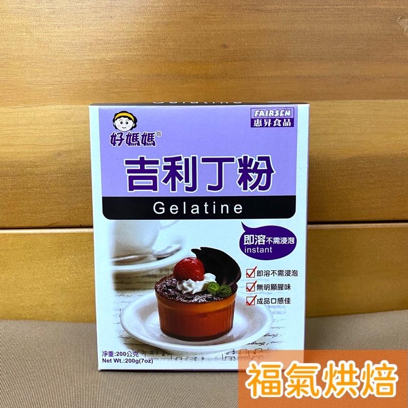 【福氣烘焙】好媽媽吉利丁粉 200g 盒裝 即溶不需浸泡 布丁粉 奶酪粉-細節圖2