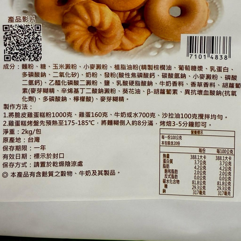 【福氣烘焙】卡羅脆皮雞蛋糕粉 2kg 雞蛋糕 預拌粉-細節圖2