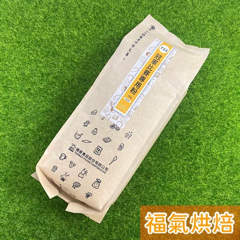 【福氣烘焙】T55冠軍比賽專用粉 1kg 法國麵粉 T55麵粉-細節圖2