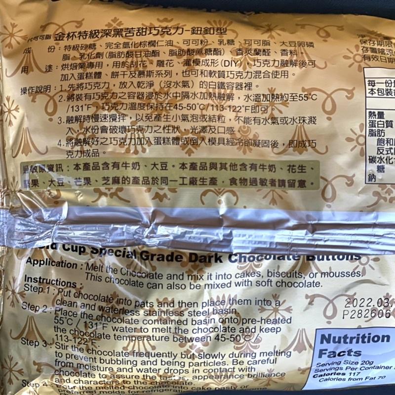 【福氣烘焙】正慧金杯特級深黑苦甜風味巧克力鈕扣型 1kg 深黑苦甜巧克力 烘焙巧克力 正慧巧克力-細節圖2