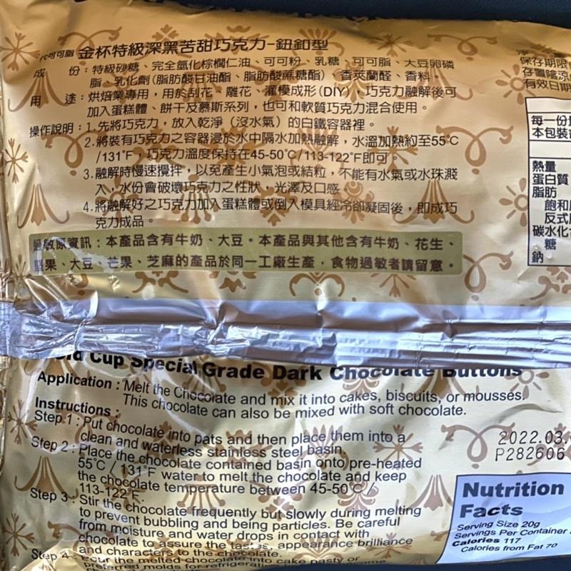 【福氣烘焙】正慧金杯特級深黑苦甜風味巧克力鈕扣型 1kg 深黑苦甜巧克力 烘焙巧克力 正慧巧克力-細節圖2